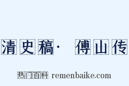 清史稿·傅山传是什么意思的图片